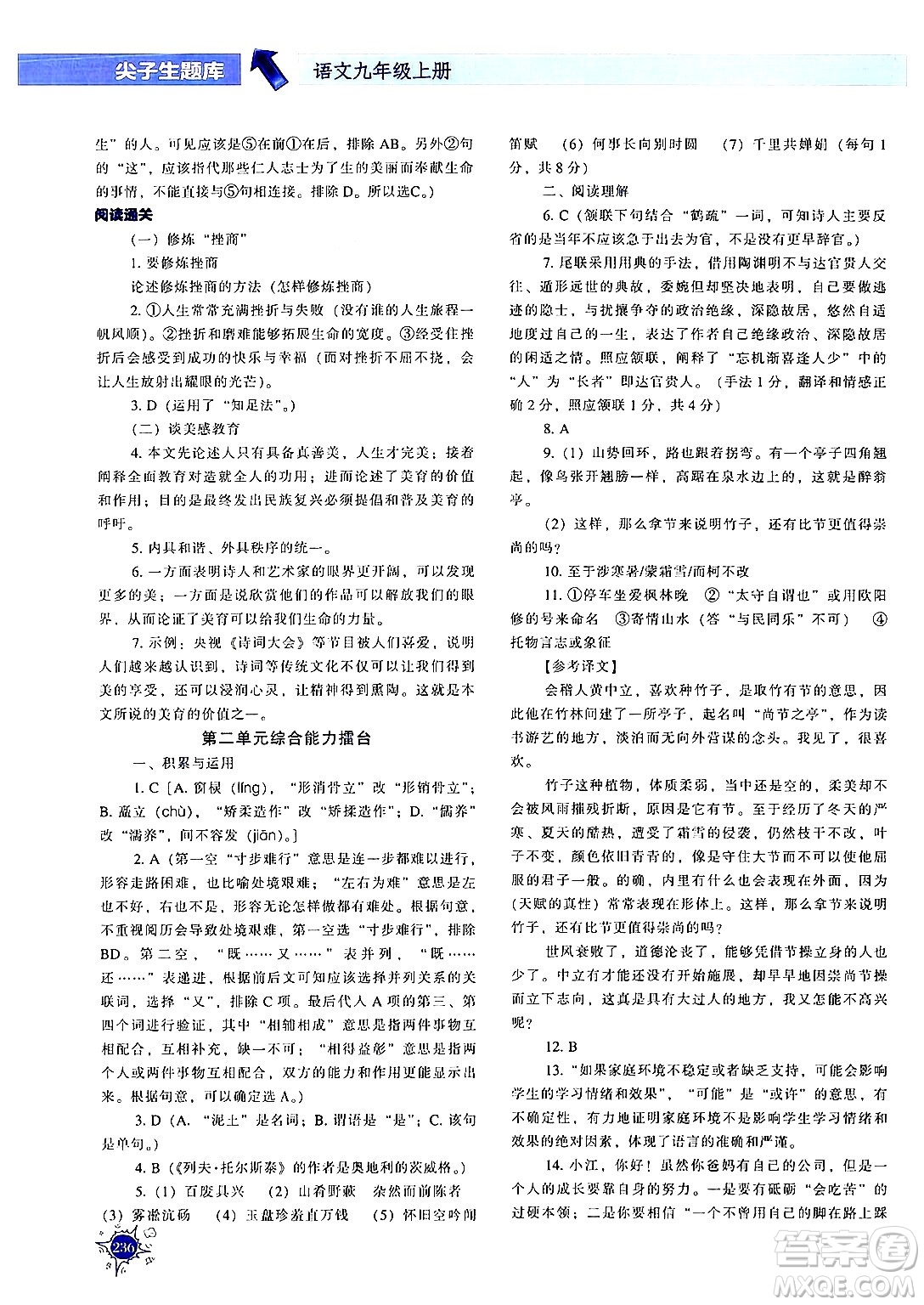 遼寧教育出版社2024年秋尖子生題庫九年級(jí)語文上冊(cè)人教版答案
