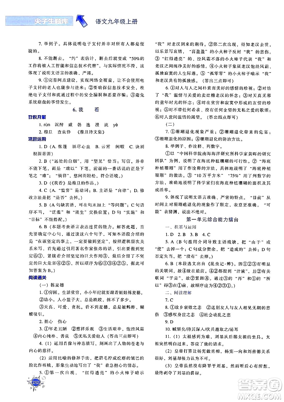遼寧教育出版社2024年秋尖子生題庫九年級(jí)語文上冊(cè)人教版答案