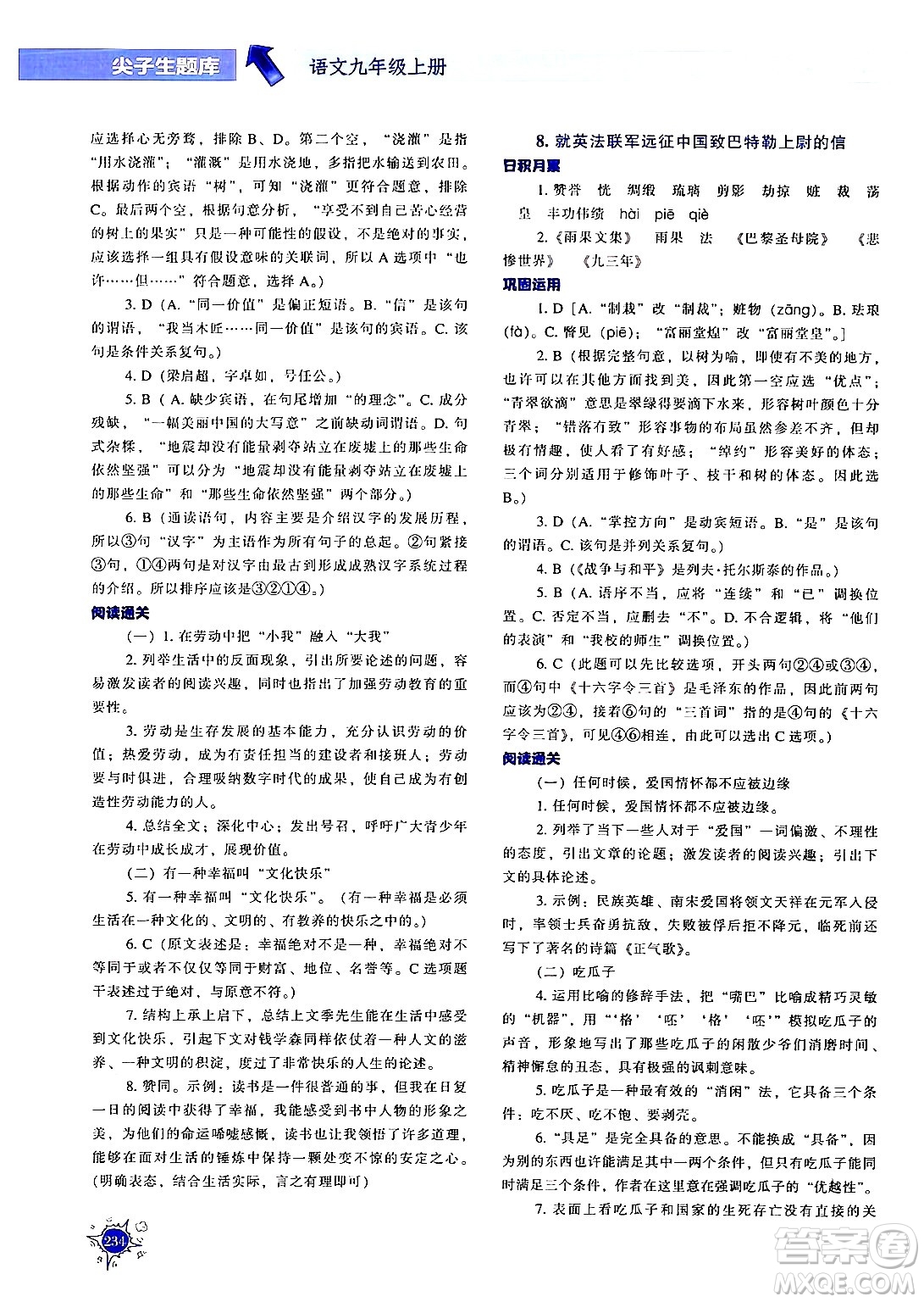 遼寧教育出版社2024年秋尖子生題庫九年級(jí)語文上冊(cè)人教版答案