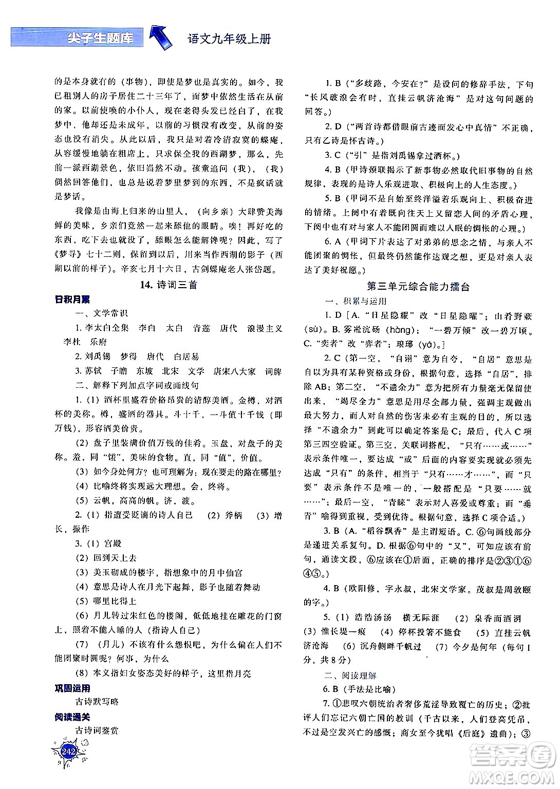遼寧教育出版社2024年秋尖子生題庫九年級(jí)語文上冊(cè)人教版答案