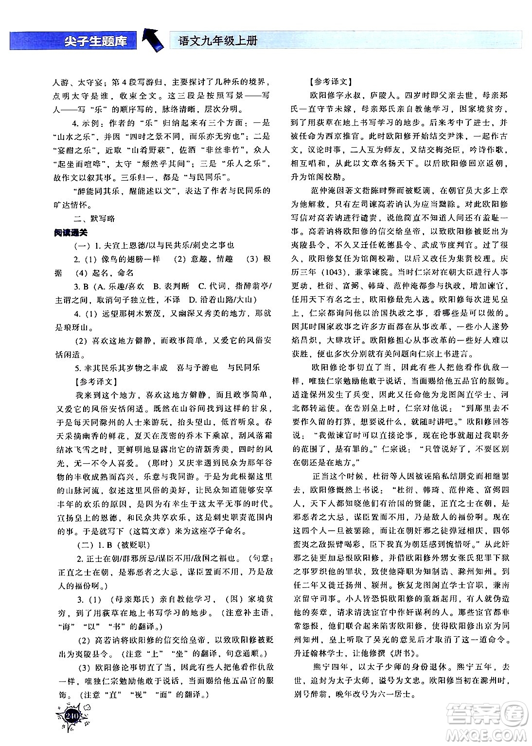 遼寧教育出版社2024年秋尖子生題庫九年級(jí)語文上冊(cè)人教版答案