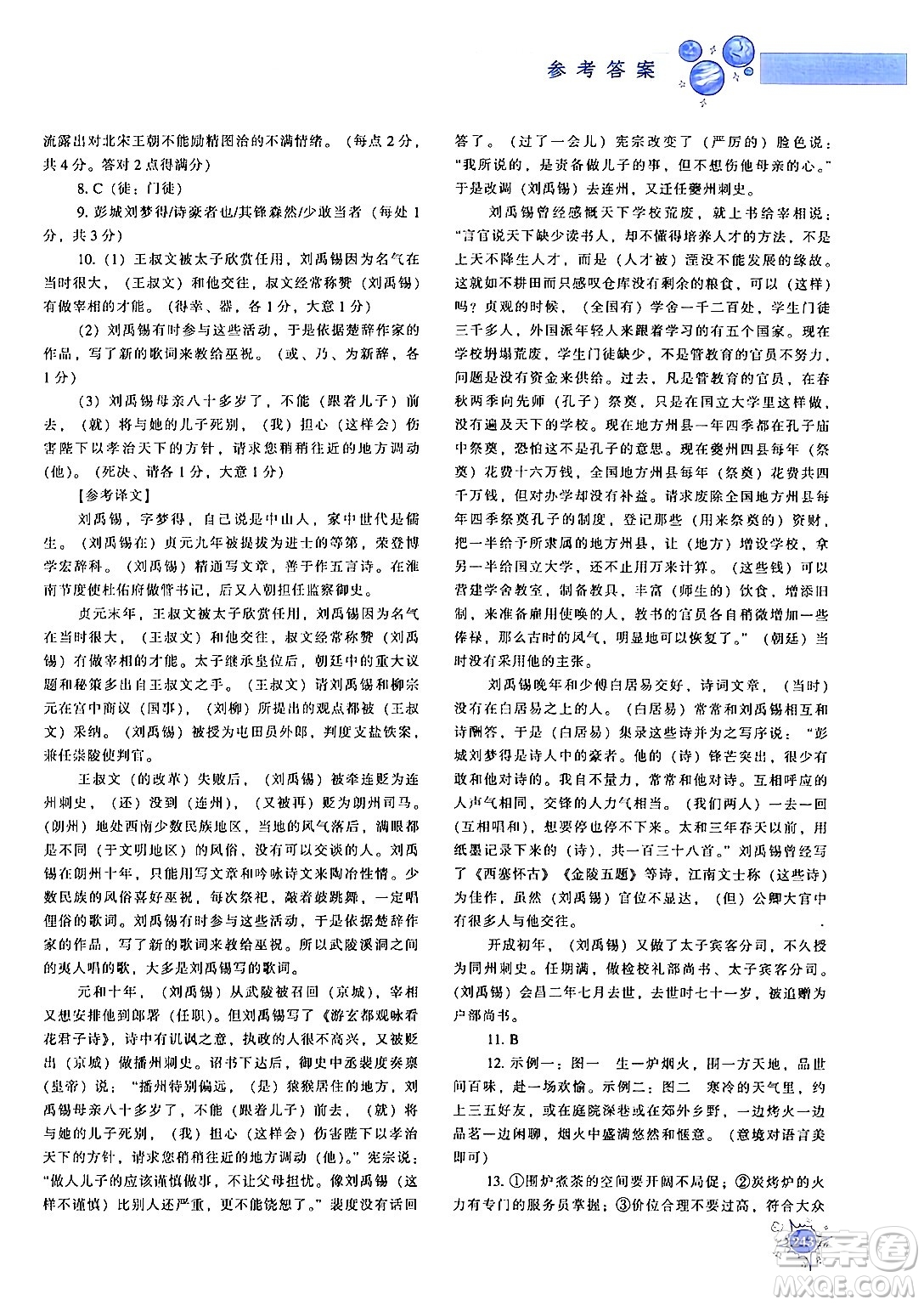 遼寧教育出版社2024年秋尖子生題庫九年級(jí)語文上冊(cè)人教版答案