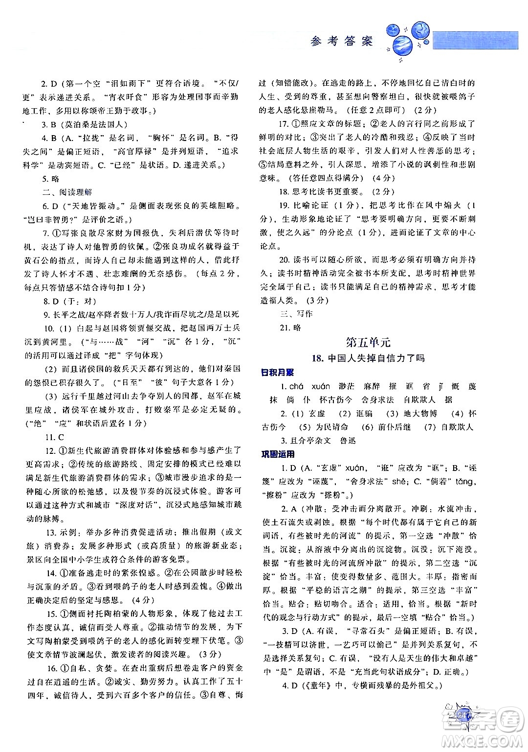 遼寧教育出版社2024年秋尖子生題庫九年級(jí)語文上冊(cè)人教版答案