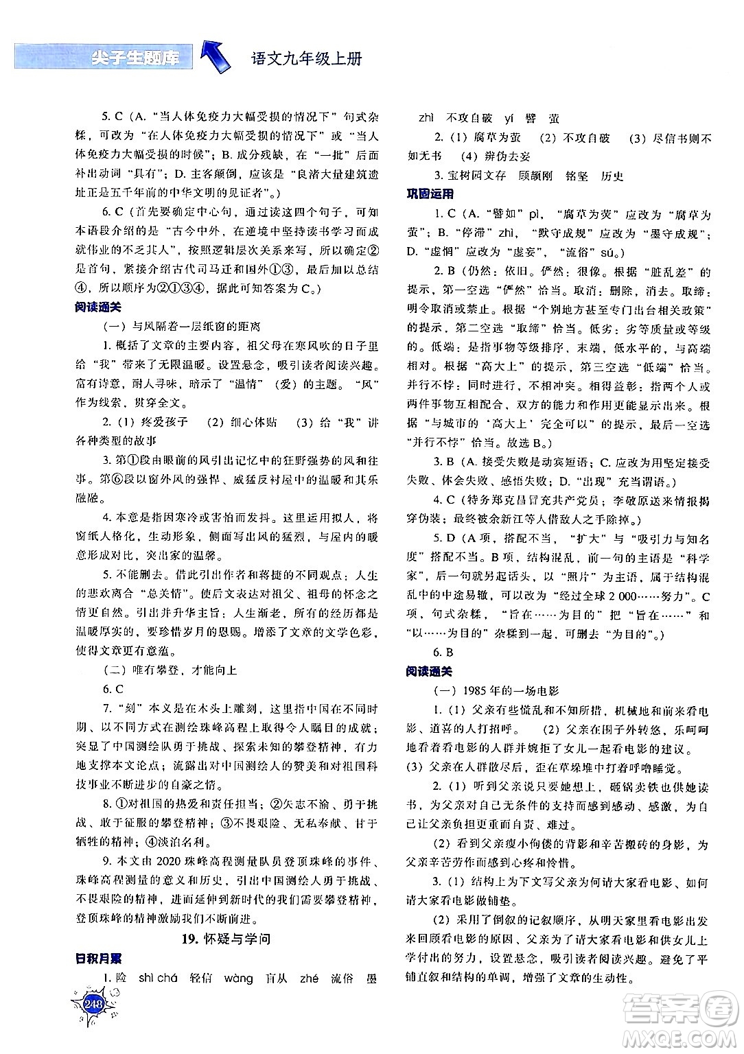 遼寧教育出版社2024年秋尖子生題庫九年級(jí)語文上冊(cè)人教版答案