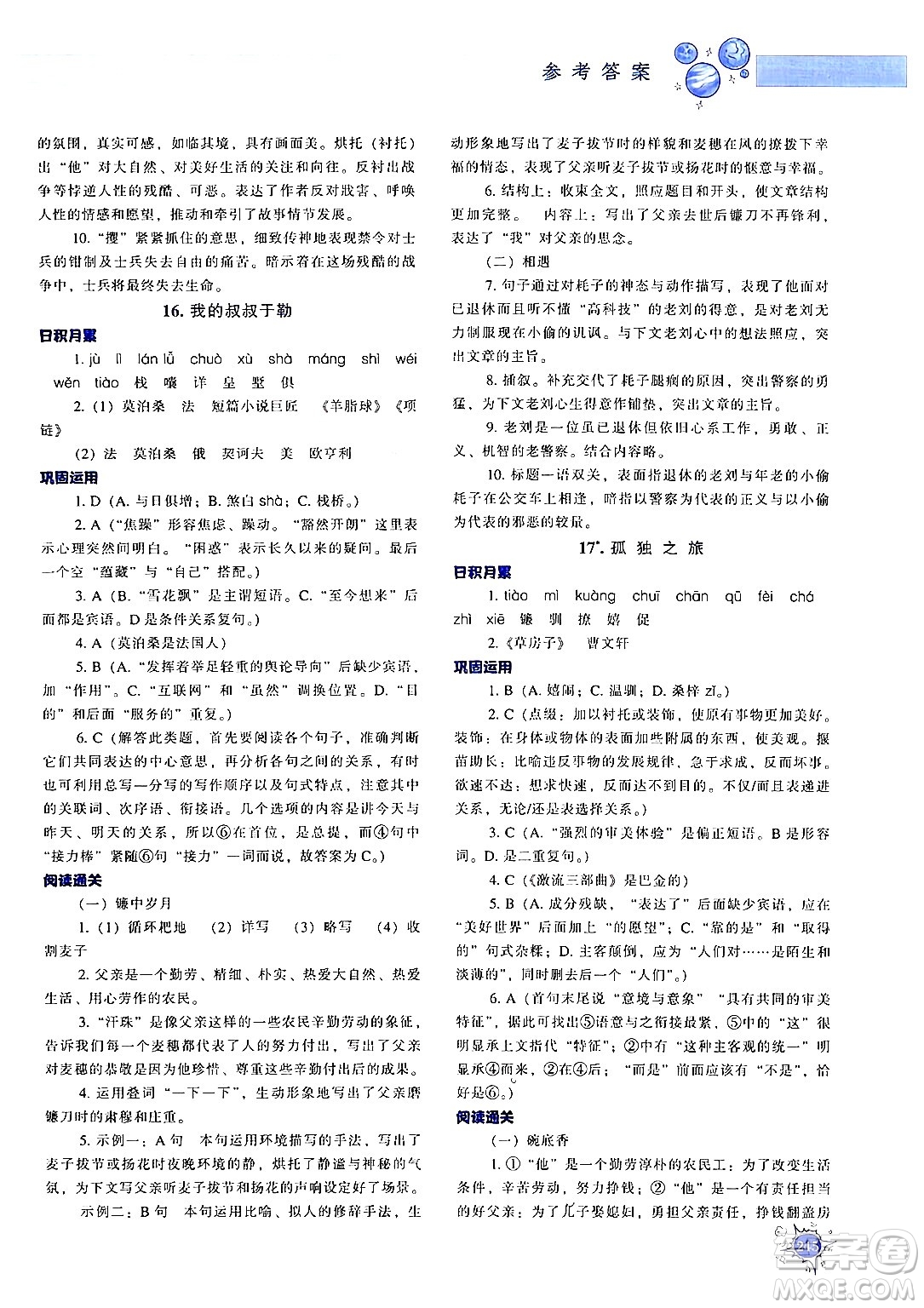遼寧教育出版社2024年秋尖子生題庫九年級(jí)語文上冊(cè)人教版答案