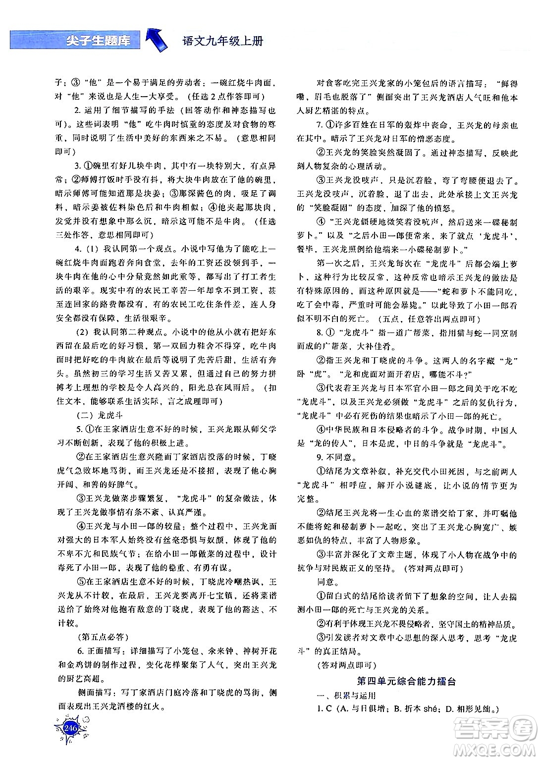 遼寧教育出版社2024年秋尖子生題庫九年級(jí)語文上冊(cè)人教版答案