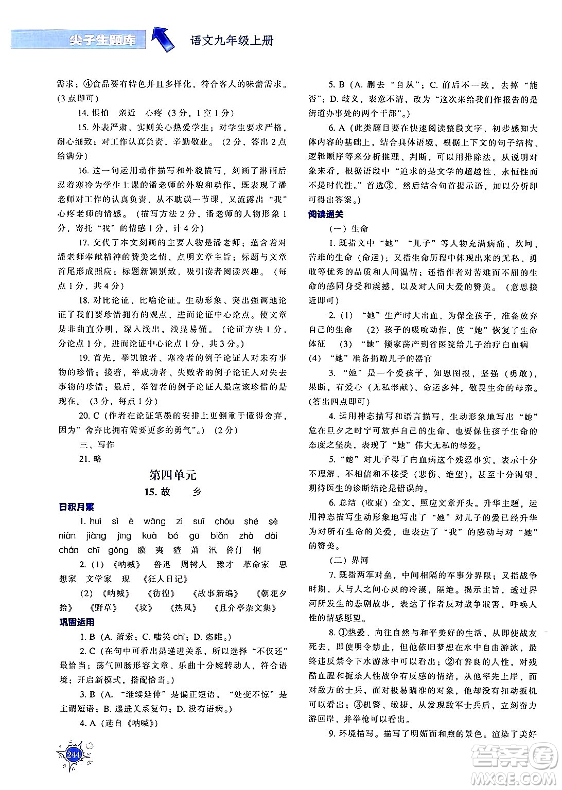遼寧教育出版社2024年秋尖子生題庫九年級(jí)語文上冊(cè)人教版答案