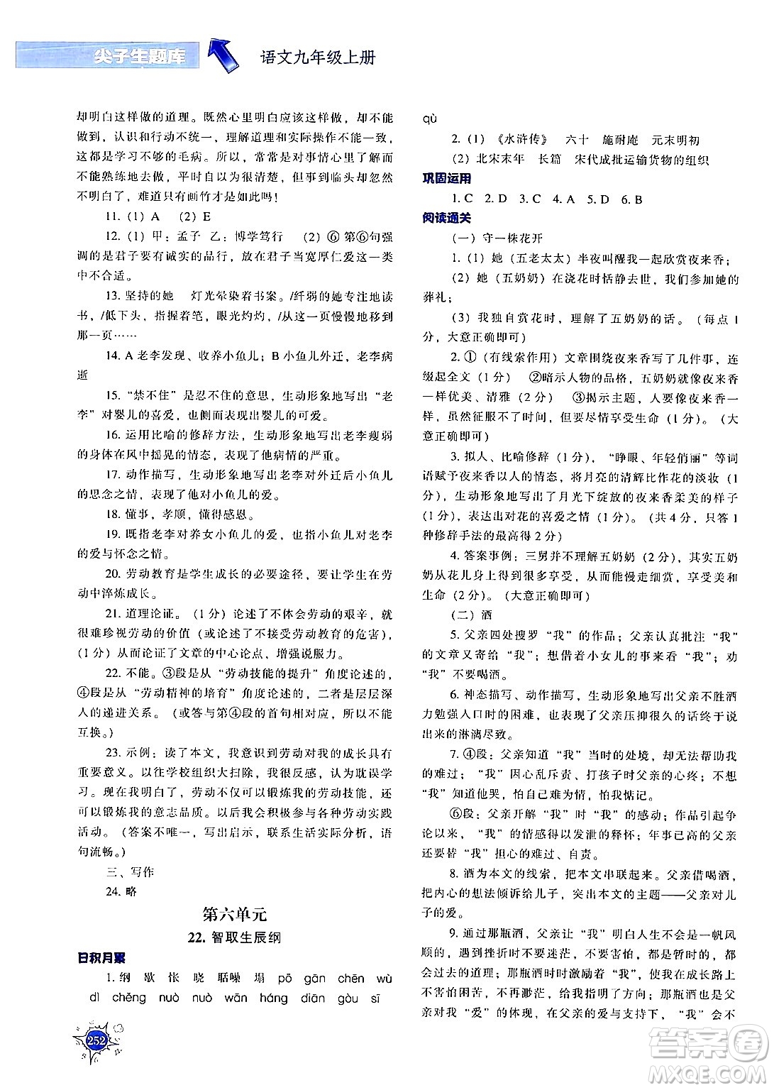 遼寧教育出版社2024年秋尖子生題庫九年級(jí)語文上冊(cè)人教版答案