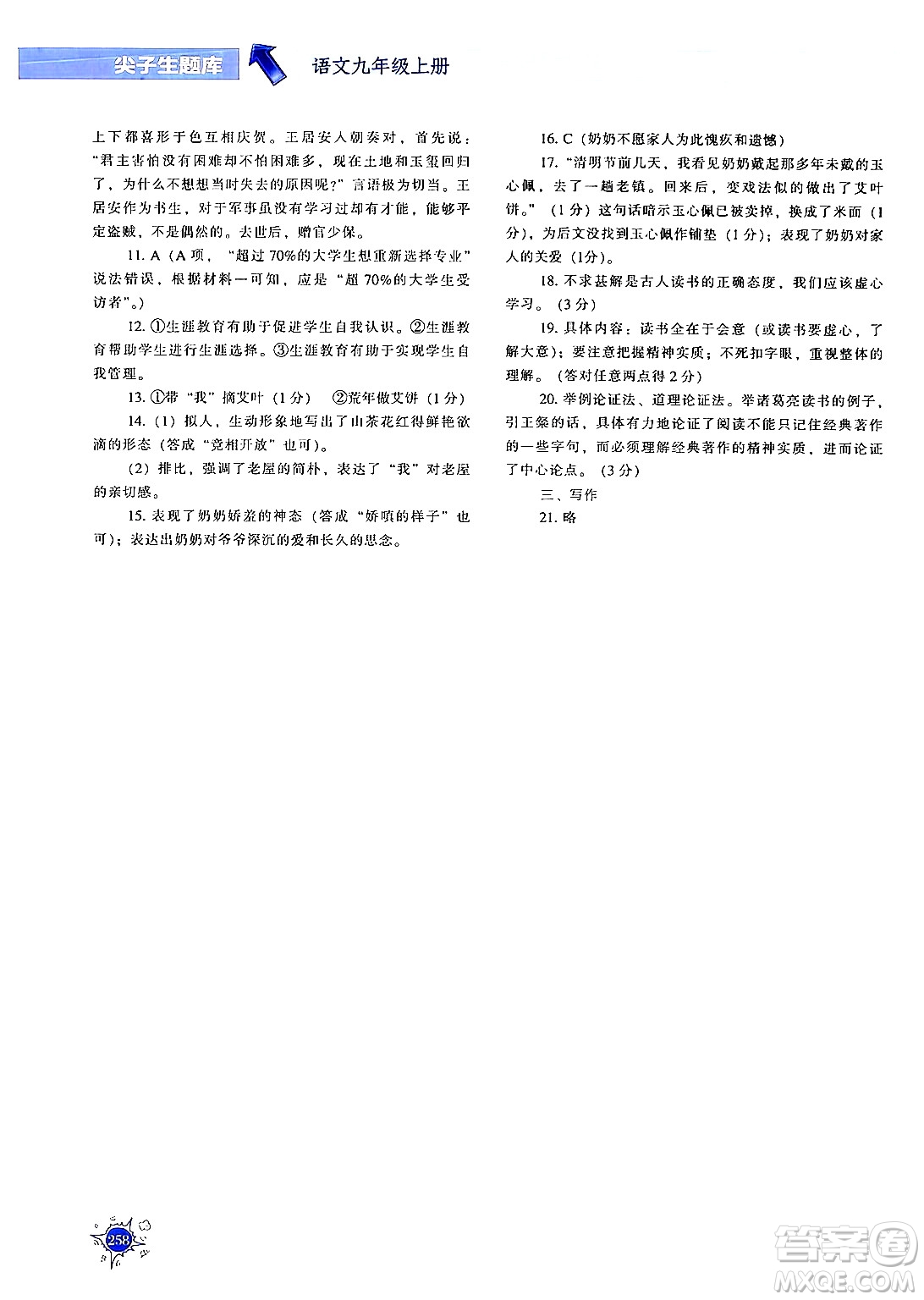 遼寧教育出版社2024年秋尖子生題庫九年級(jí)語文上冊(cè)人教版答案