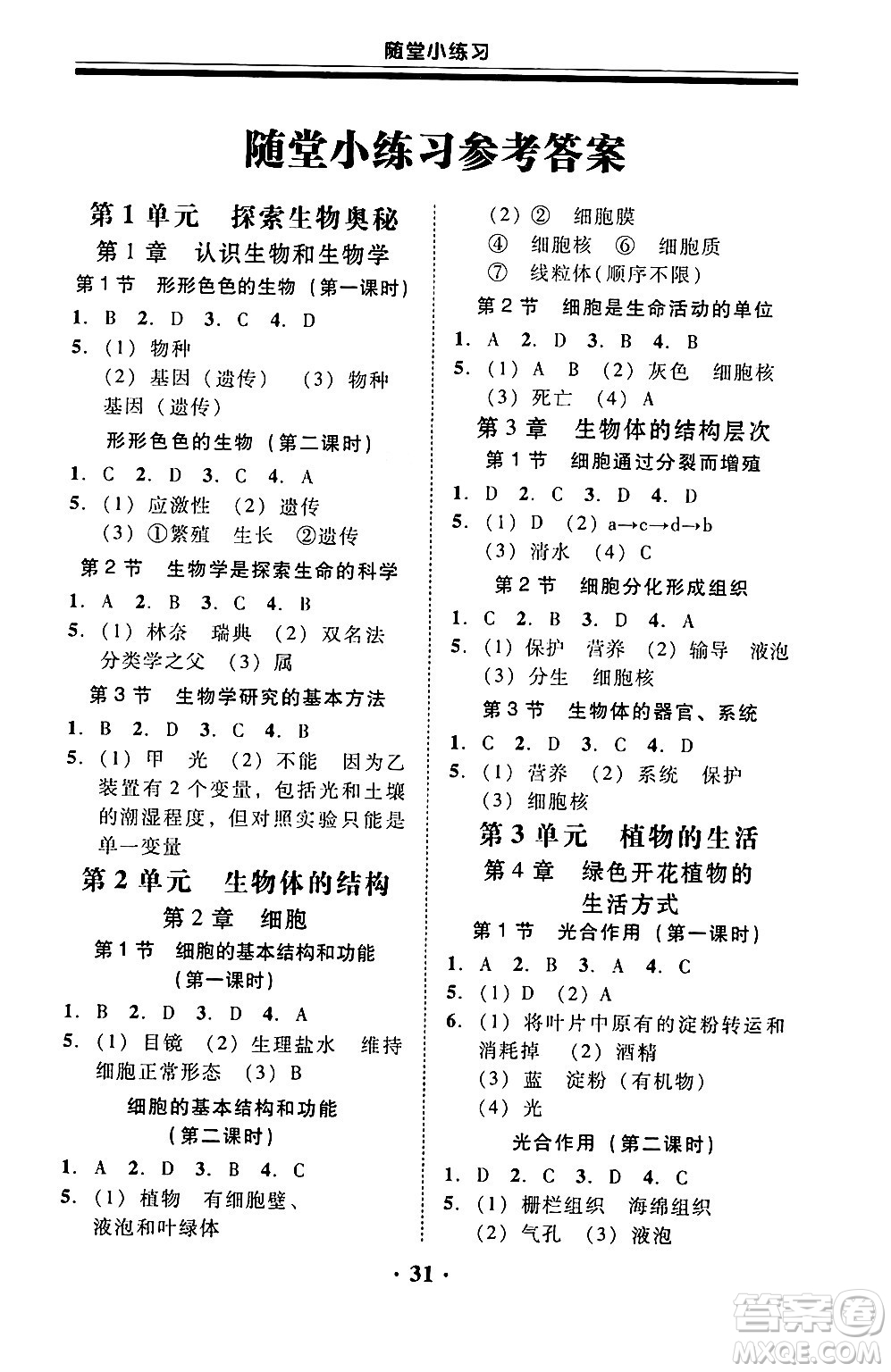 廣東教育出版社2024年秋南粵學典學考精練七年級生物上冊北師大版答案