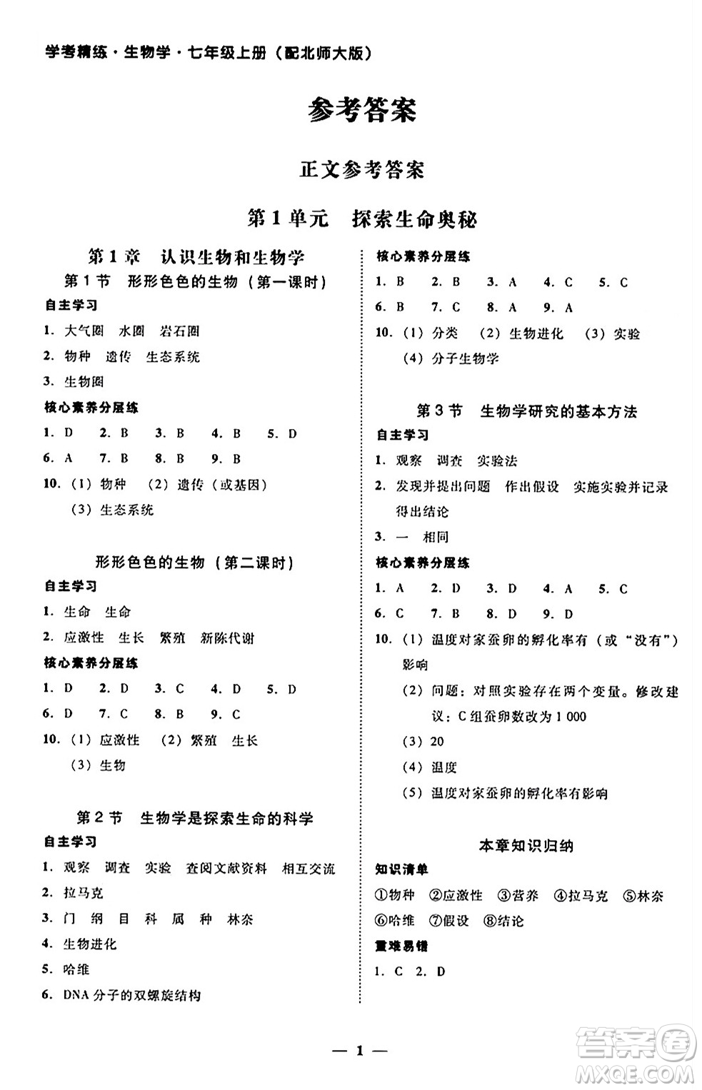 廣東教育出版社2024年秋南粵學典學考精練七年級生物上冊北師大版答案