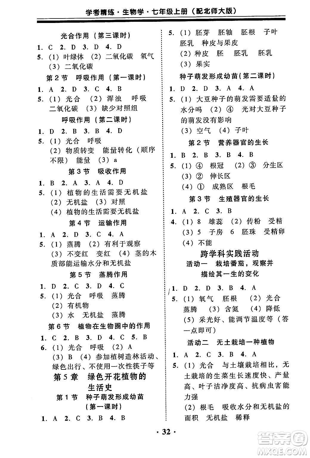 廣東教育出版社2024年秋南粵學典學考精練七年級生物上冊北師大版答案