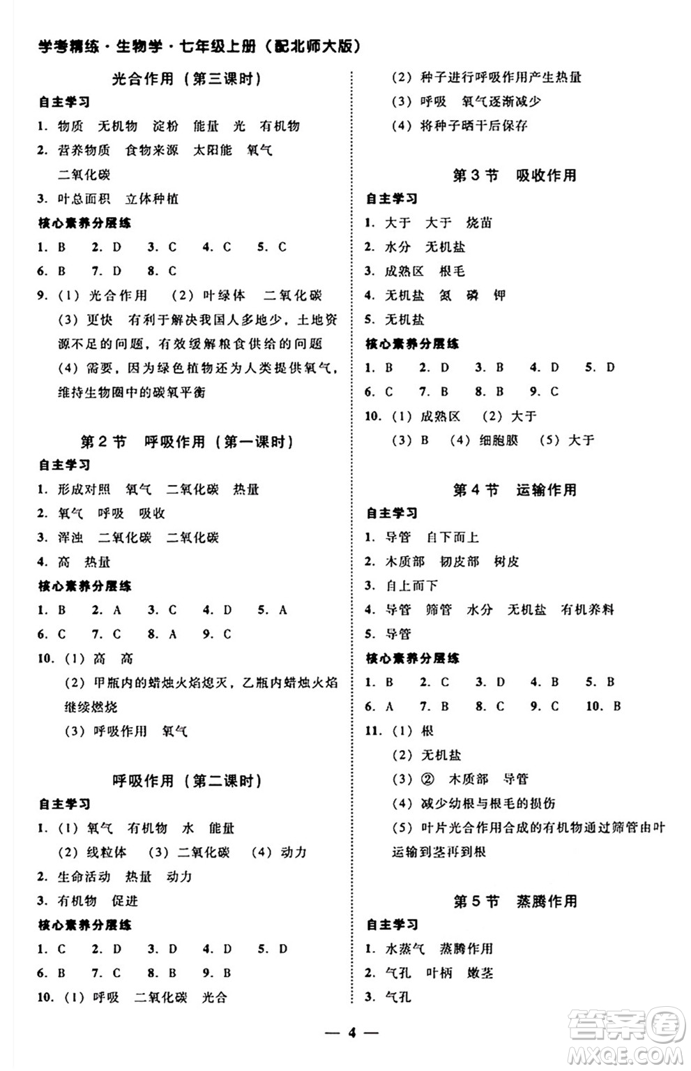 廣東教育出版社2024年秋南粵學典學考精練七年級生物上冊北師大版答案