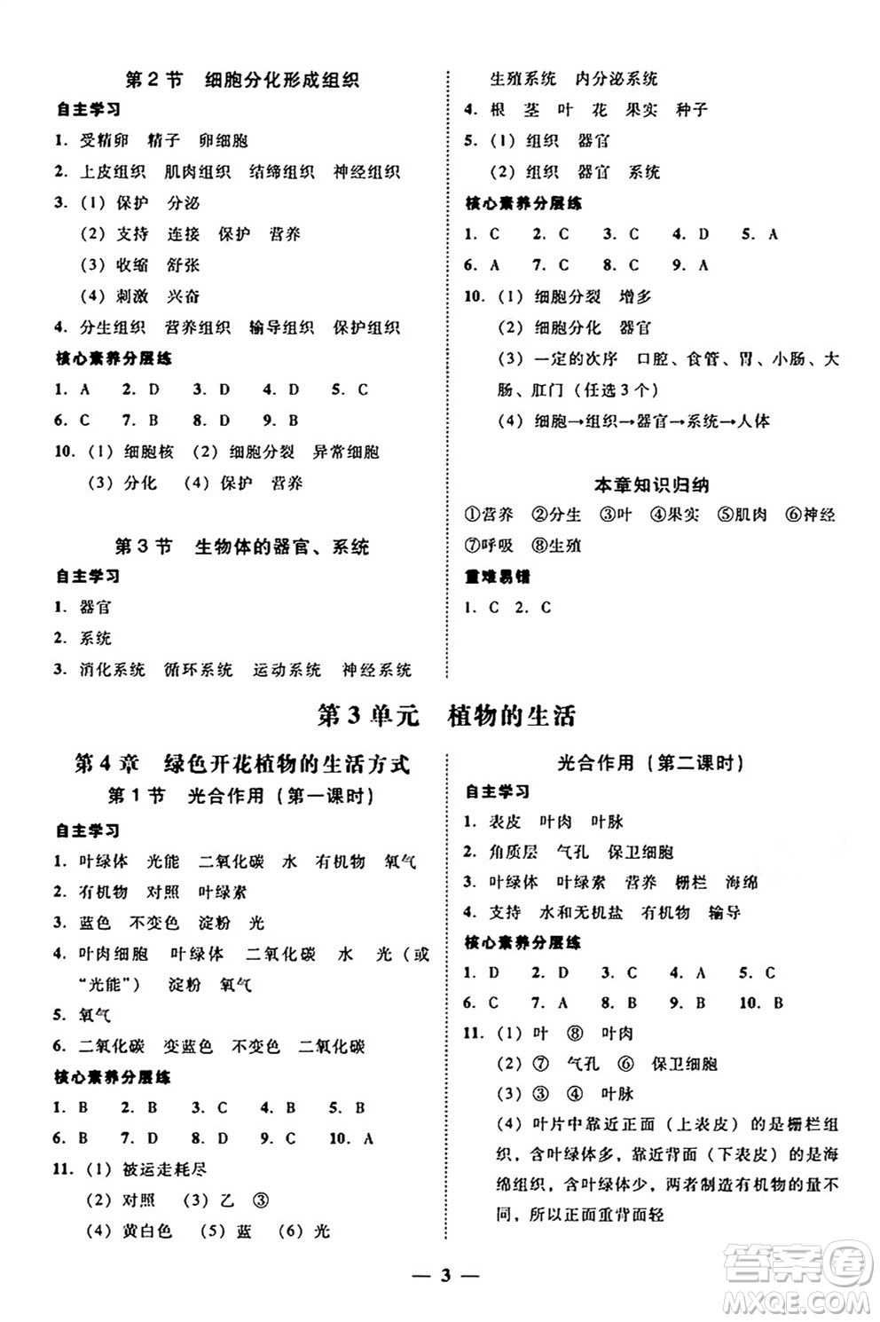 廣東教育出版社2024年秋南粵學典學考精練七年級生物上冊北師大版答案