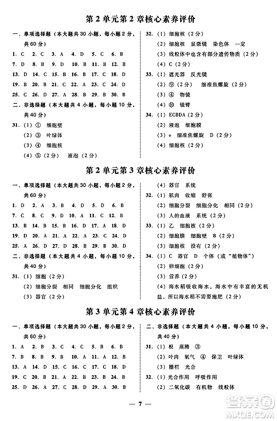廣東教育出版社2024年秋南粵學典學考精練七年級生物上冊北師大版答案