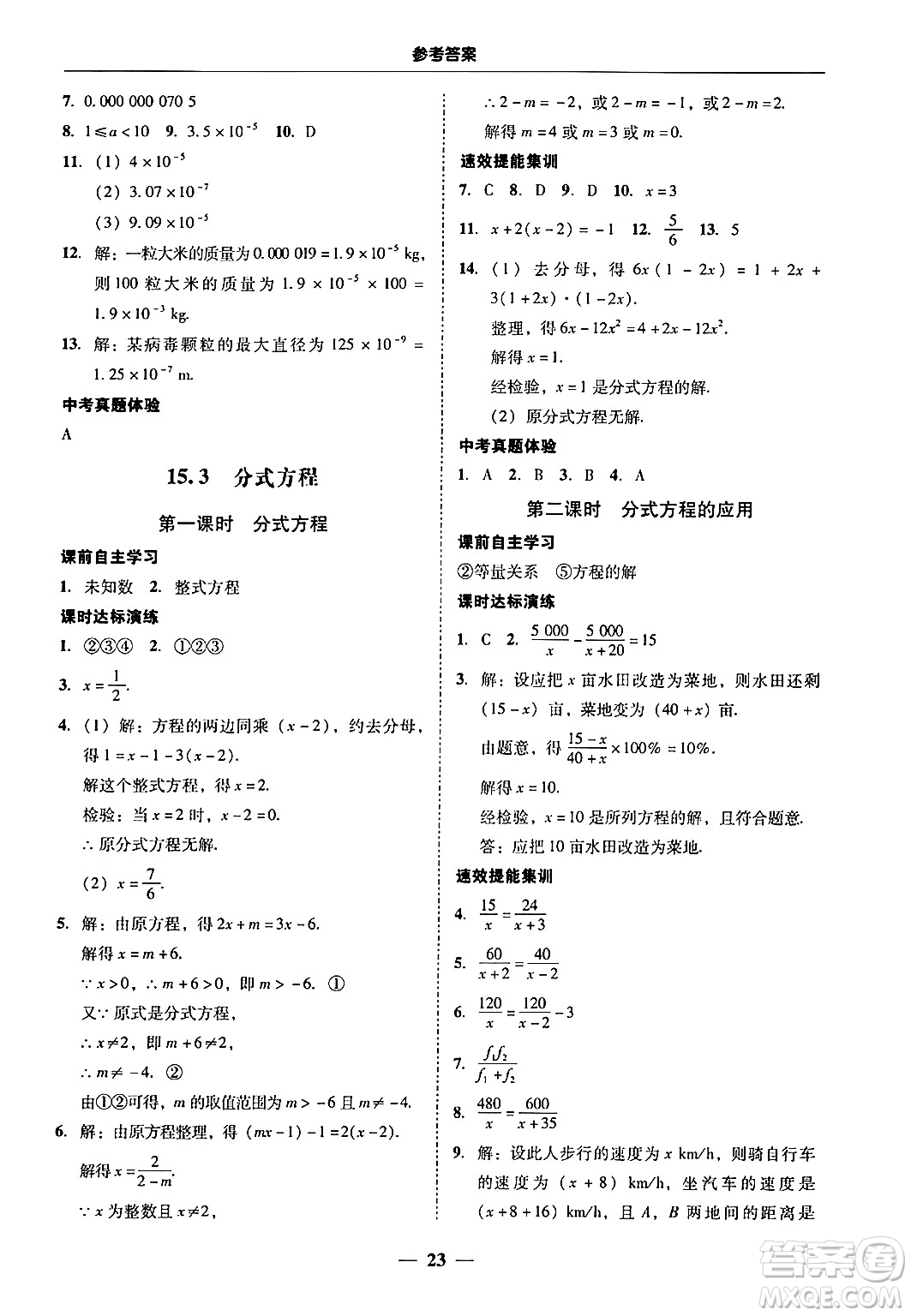廣東教育出版社2024年秋南粵學(xué)典學(xué)考精練八年級(jí)數(shù)學(xué)上冊(cè)人教版答案