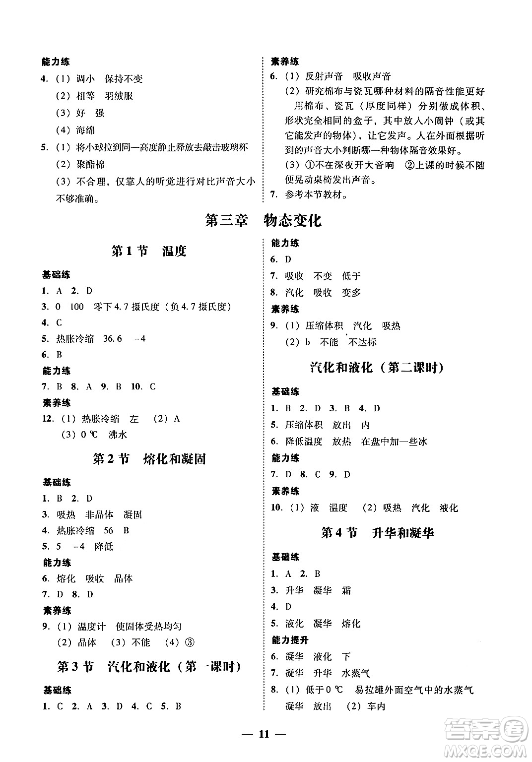 廣東教育出版社2024年秋南粵學(xué)典學(xué)考精練八年級(jí)物理上冊(cè)人教版答案