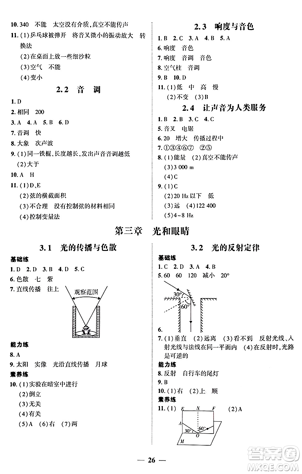廣東教育出版社2024年秋南粵學(xué)典學(xué)考精練八年級物理上冊滬粵版答案