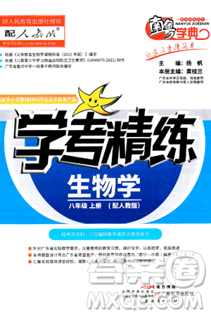 廣東教育出版社2024年秋南粵學典學考精練八年級生物上冊人教版答案