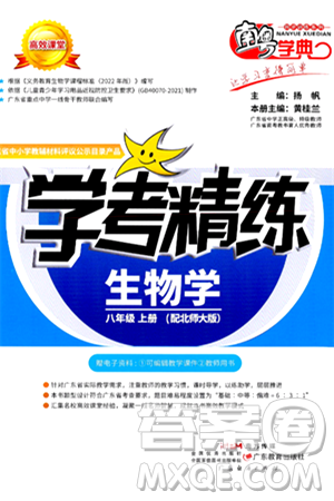 廣東教育出版社2024年秋南粵學(xué)典學(xué)考精練八年級(jí)生物上冊(cè)北師大版答案