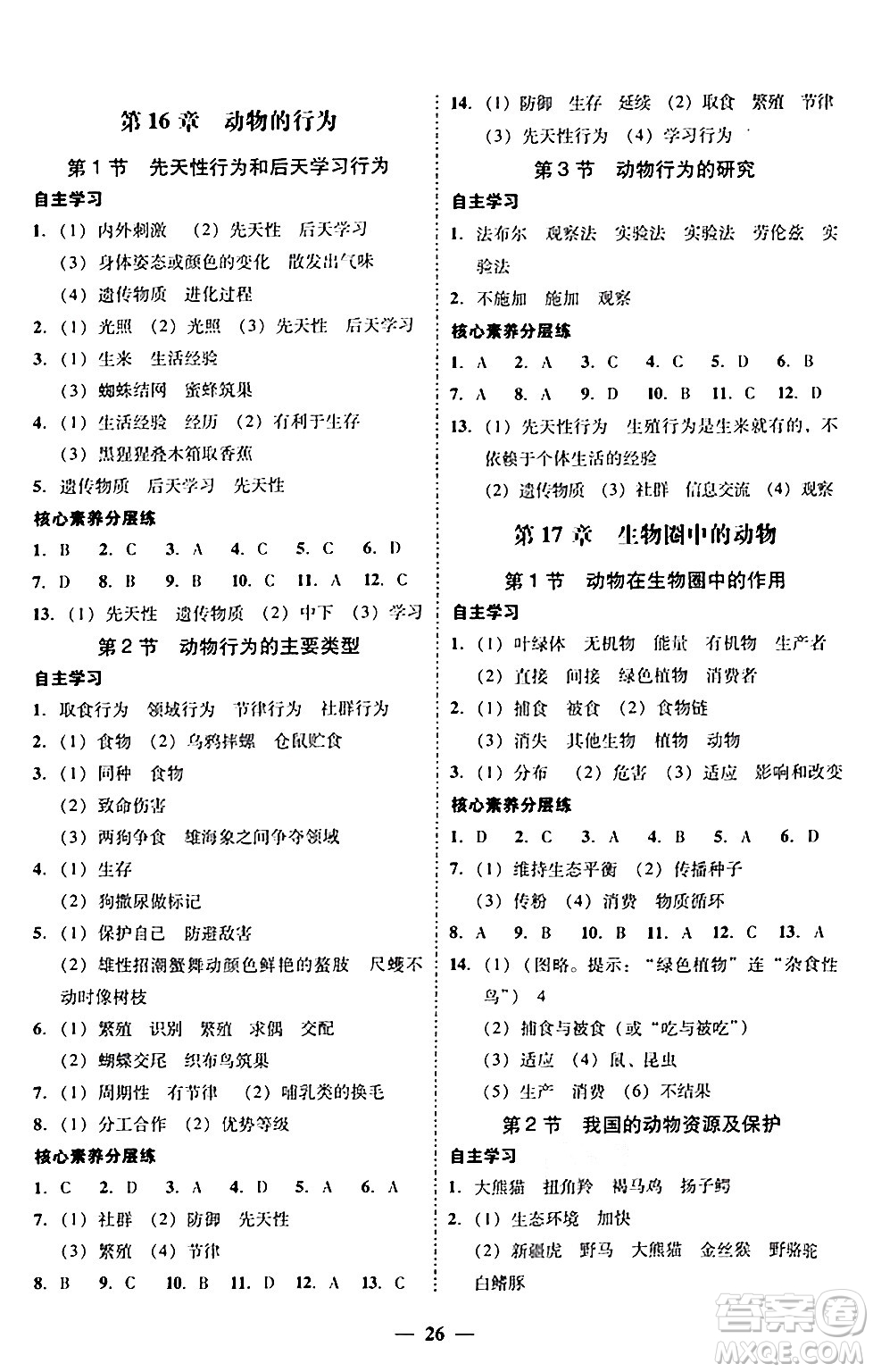 廣東教育出版社2024年秋南粵學(xué)典學(xué)考精練八年級(jí)生物上冊(cè)北師大版答案