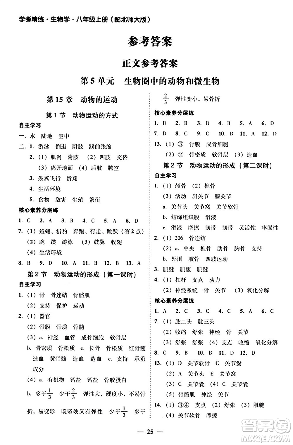 廣東教育出版社2024年秋南粵學(xué)典學(xué)考精練八年級(jí)生物上冊(cè)北師大版答案
