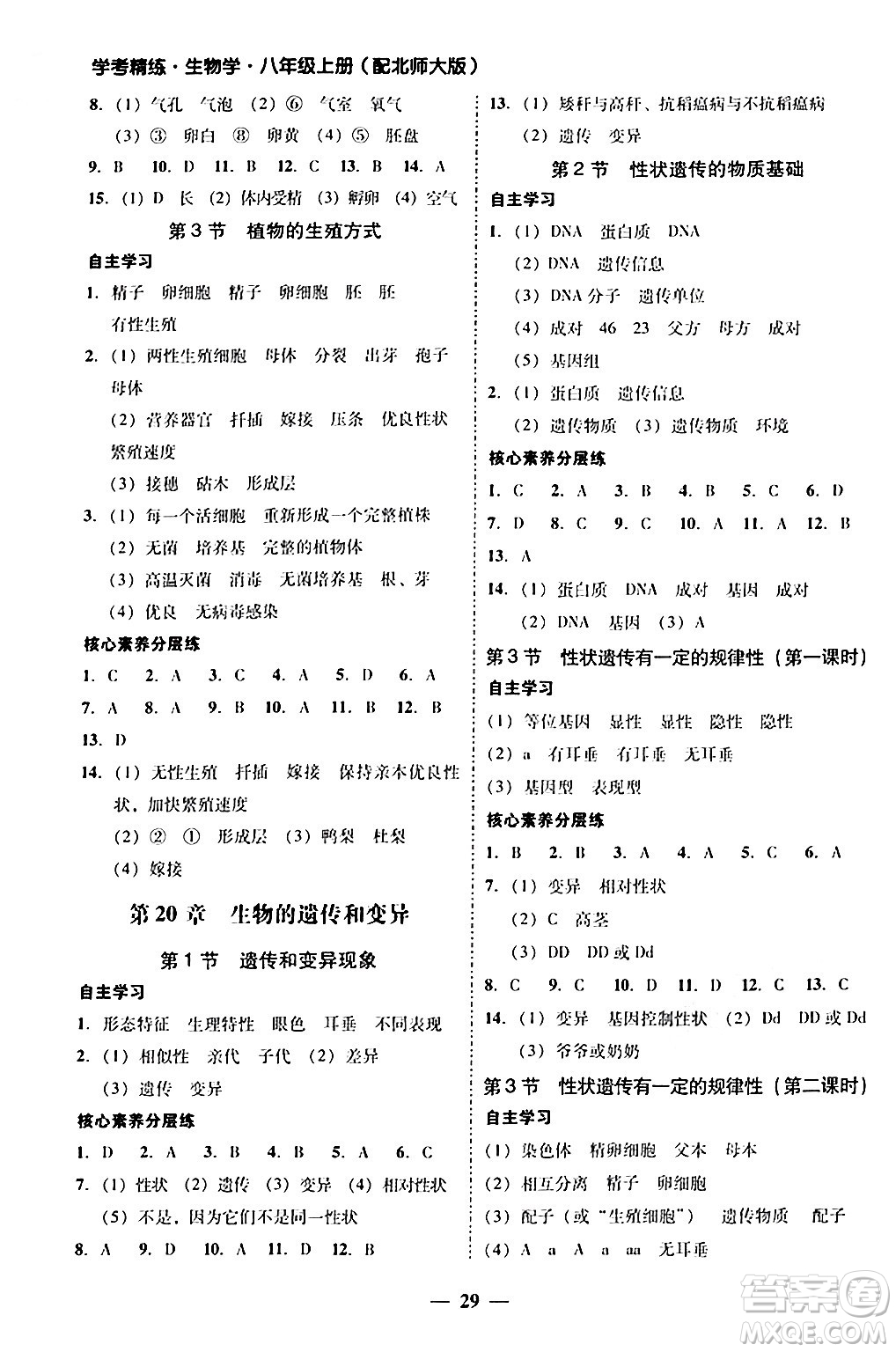 廣東教育出版社2024年秋南粵學(xué)典學(xué)考精練八年級(jí)生物上冊(cè)北師大版答案