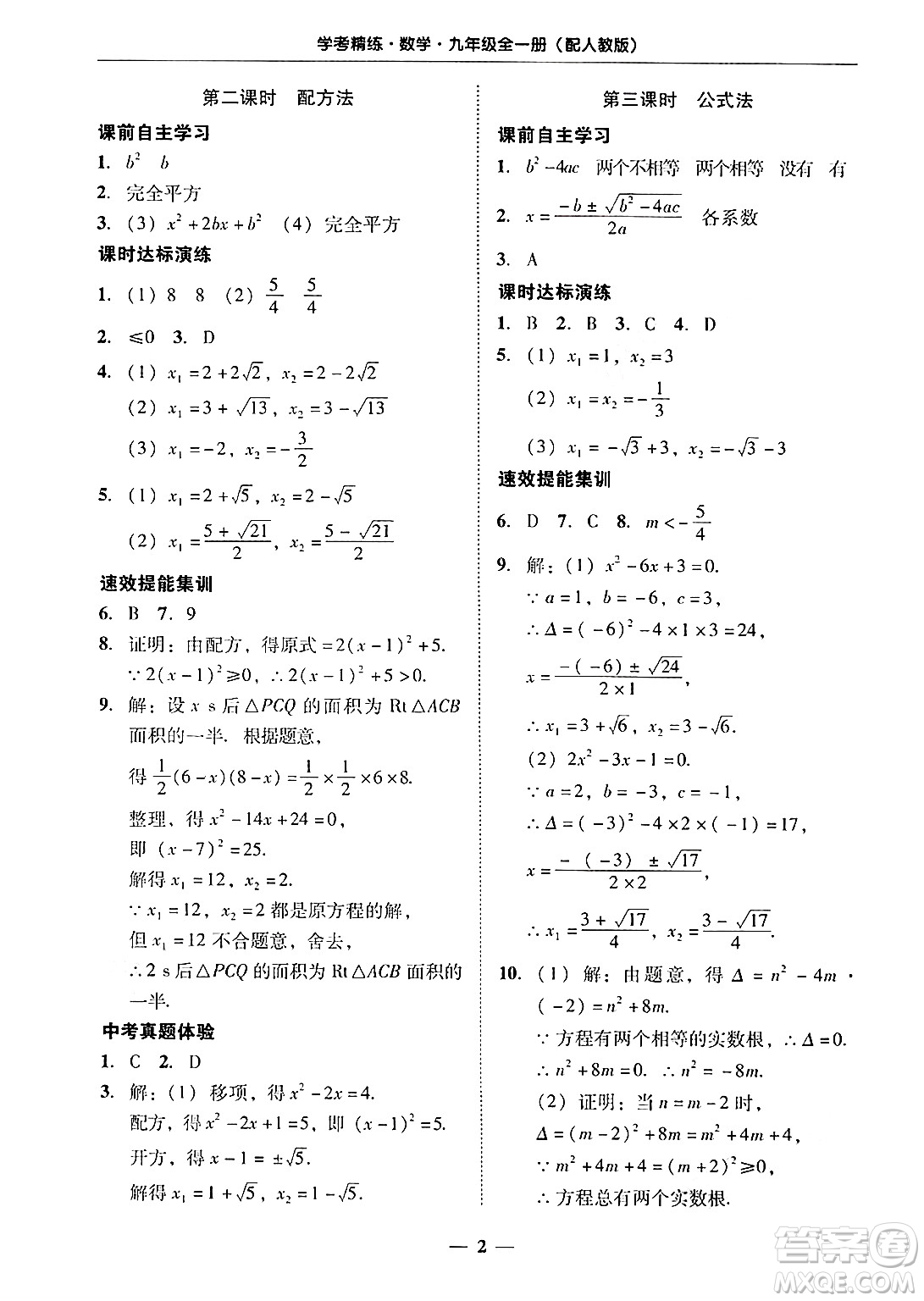 廣東教育出版社2025年秋南粵學(xué)典學(xué)考精練九年級數(shù)學(xué)全一冊人教版答案