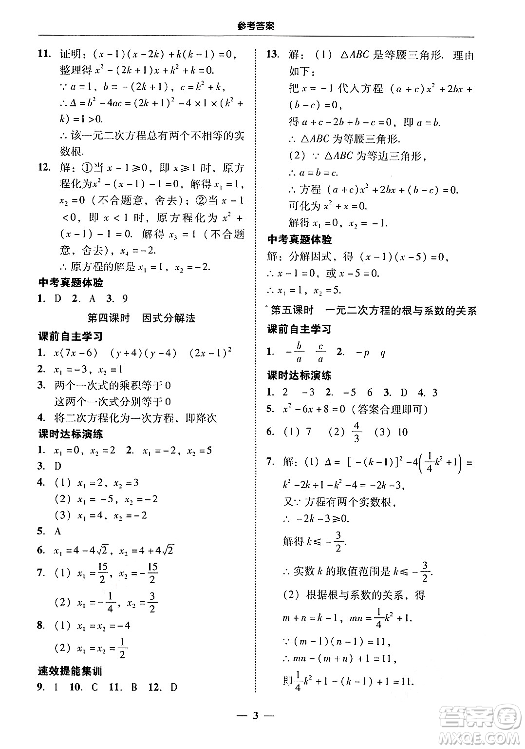 廣東教育出版社2025年秋南粵學(xué)典學(xué)考精練九年級數(shù)學(xué)全一冊人教版答案