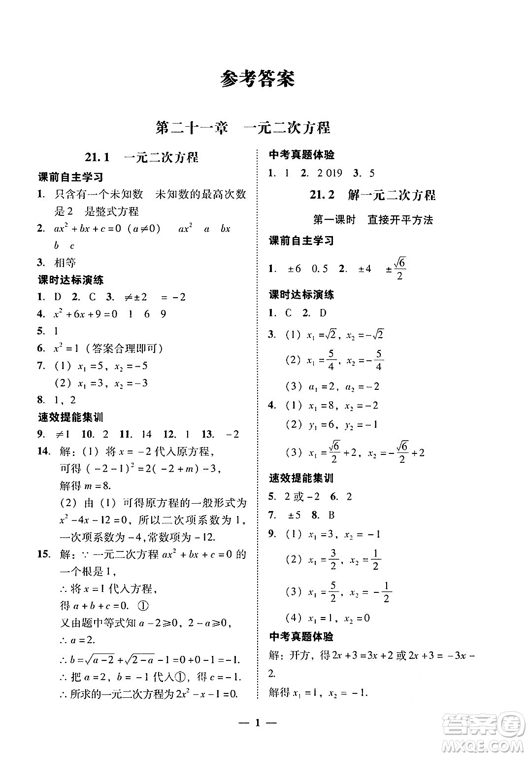 廣東教育出版社2025年秋南粵學(xué)典學(xué)考精練九年級數(shù)學(xué)全一冊人教版答案