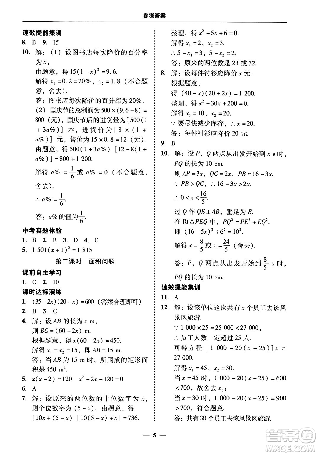 廣東教育出版社2025年秋南粵學(xué)典學(xué)考精練九年級數(shù)學(xué)全一冊人教版答案