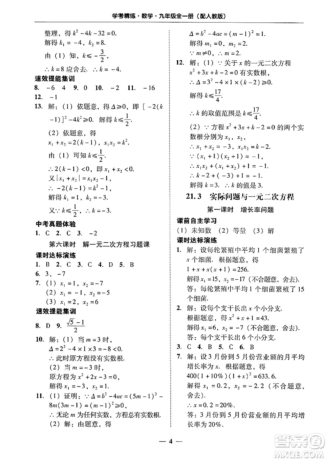 廣東教育出版社2025年秋南粵學(xué)典學(xué)考精練九年級數(shù)學(xué)全一冊人教版答案