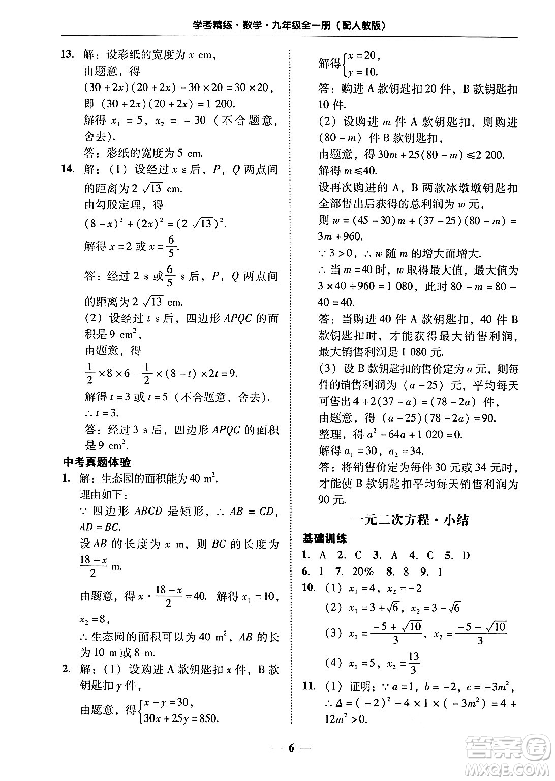 廣東教育出版社2025年秋南粵學(xué)典學(xué)考精練九年級數(shù)學(xué)全一冊人教版答案