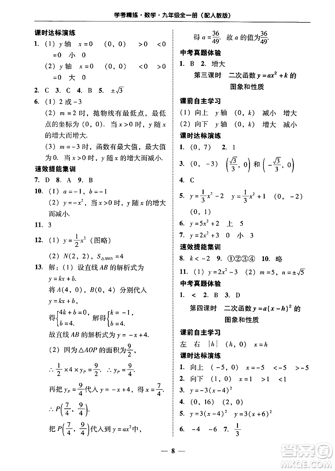 廣東教育出版社2025年秋南粵學(xué)典學(xué)考精練九年級數(shù)學(xué)全一冊人教版答案