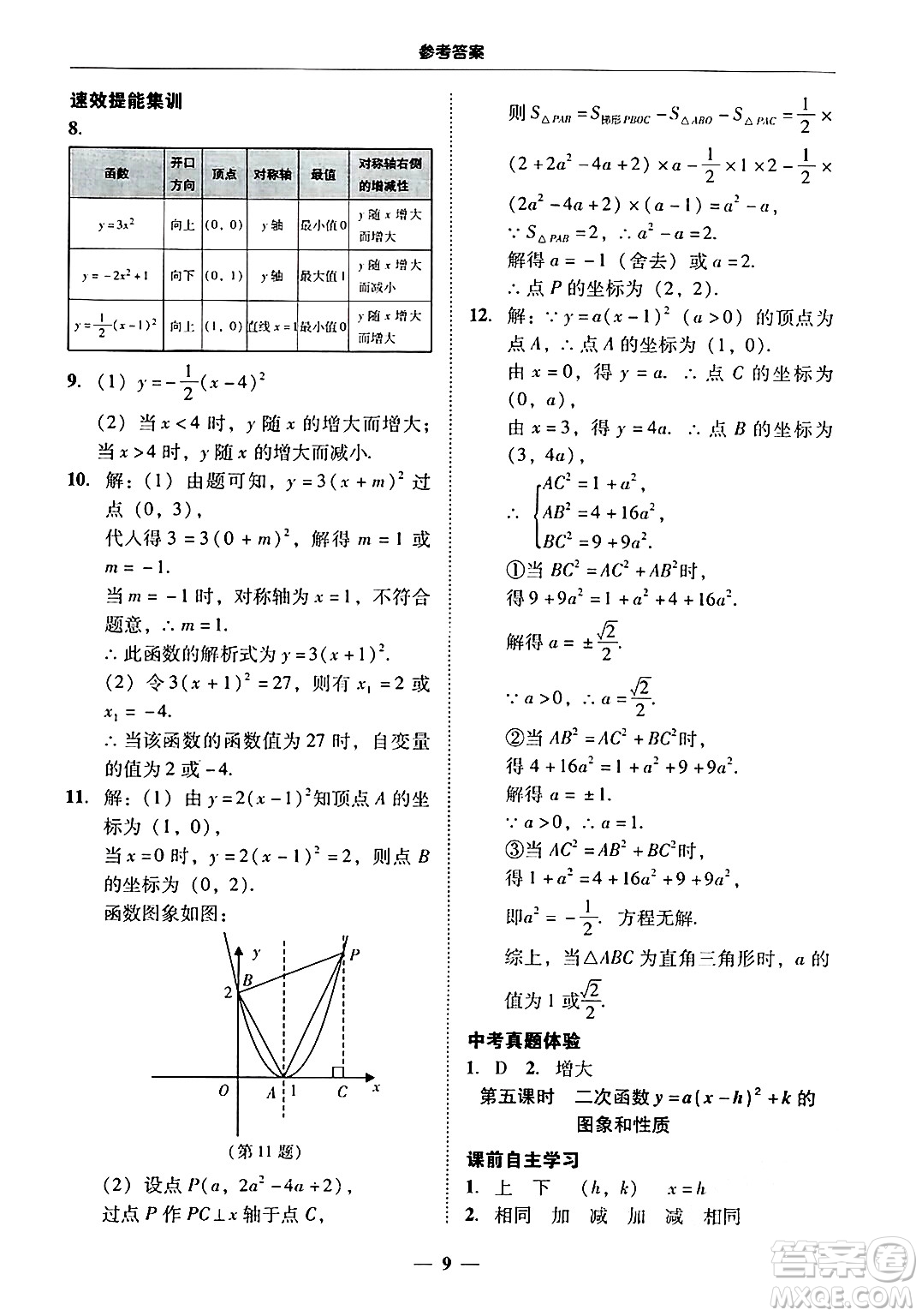 廣東教育出版社2025年秋南粵學(xué)典學(xué)考精練九年級數(shù)學(xué)全一冊人教版答案