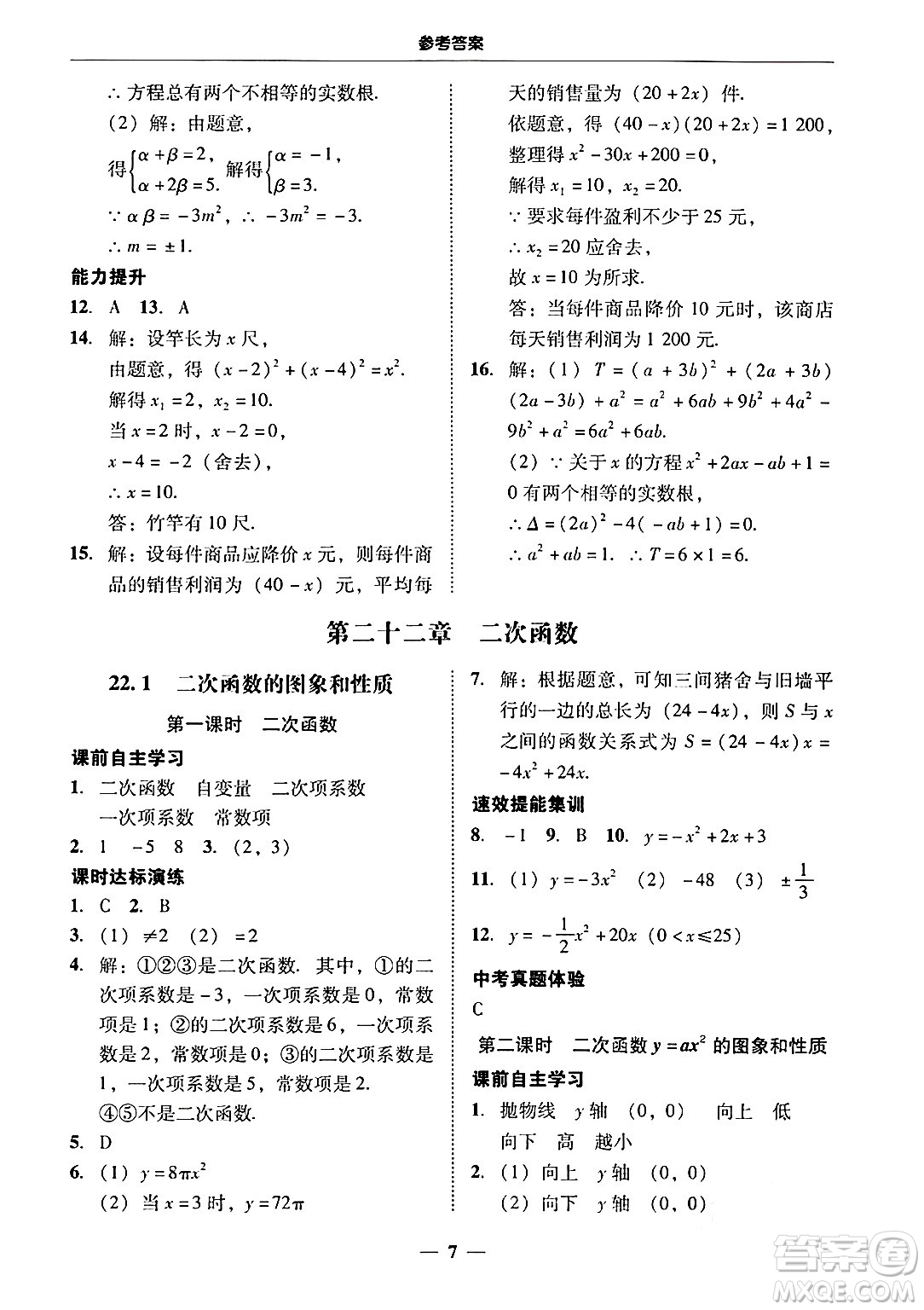 廣東教育出版社2025年秋南粵學(xué)典學(xué)考精練九年級數(shù)學(xué)全一冊人教版答案