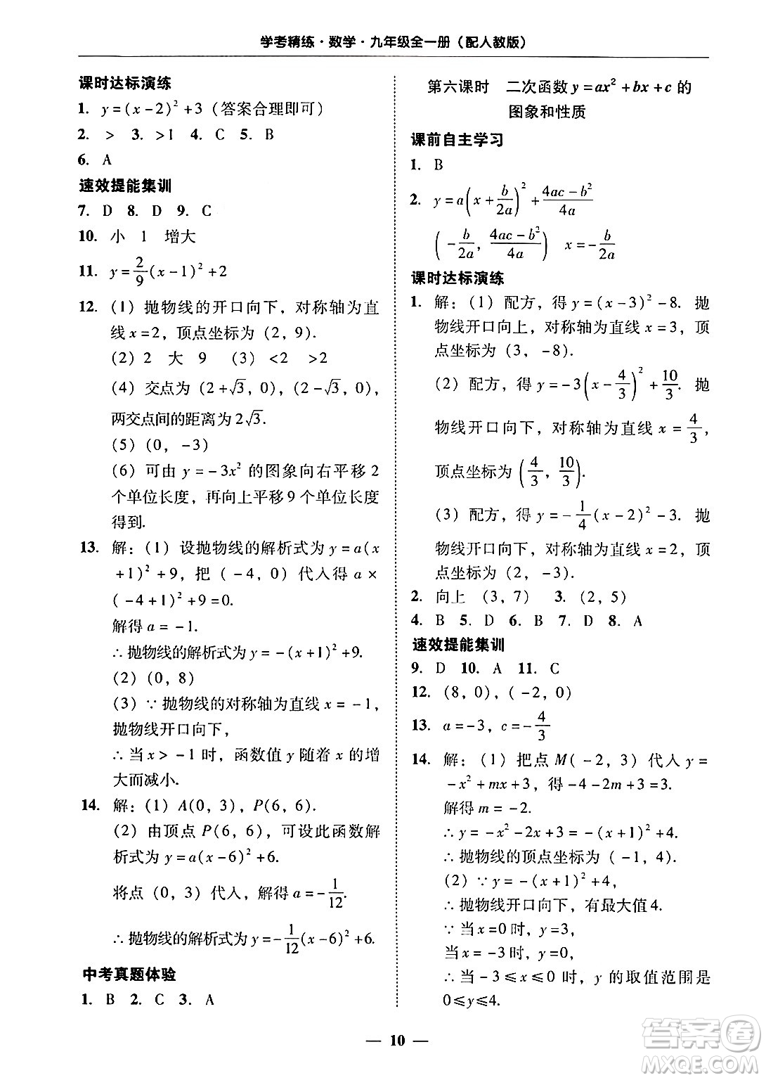 廣東教育出版社2025年秋南粵學(xué)典學(xué)考精練九年級數(shù)學(xué)全一冊人教版答案