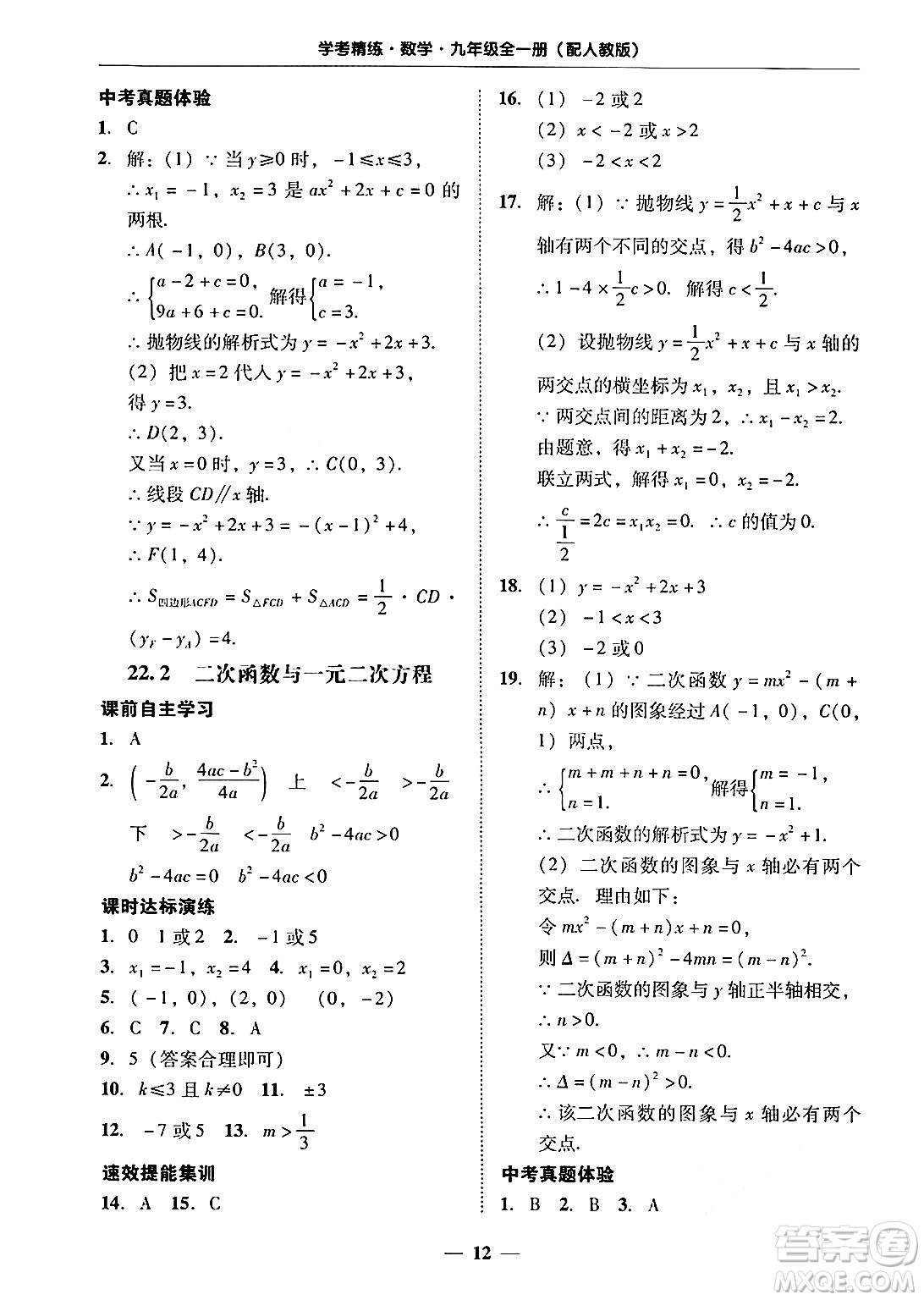 廣東教育出版社2025年秋南粵學(xué)典學(xué)考精練九年級數(shù)學(xué)全一冊人教版答案
