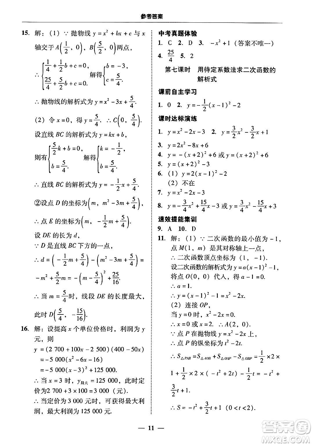 廣東教育出版社2025年秋南粵學(xué)典學(xué)考精練九年級數(shù)學(xué)全一冊人教版答案