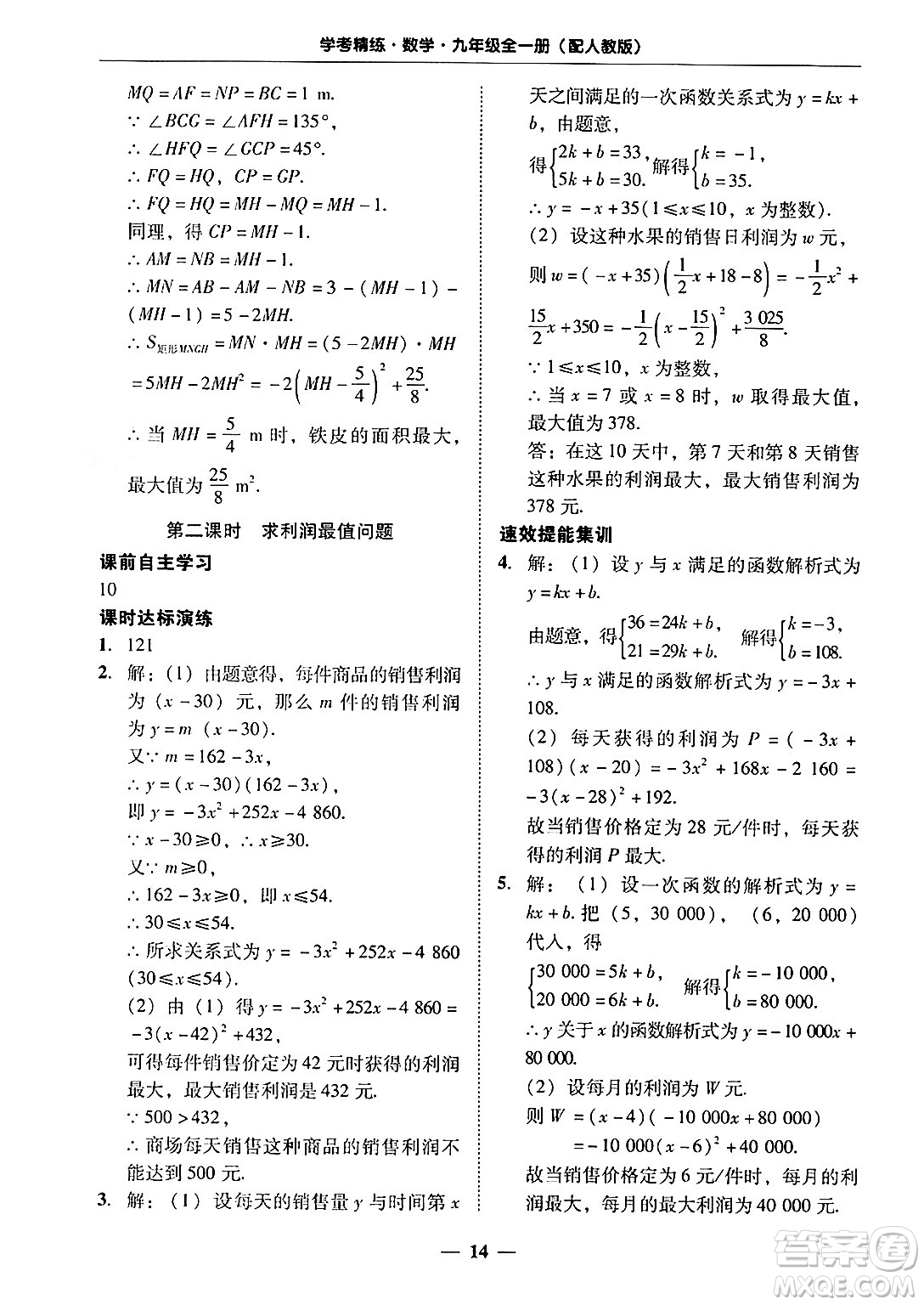 廣東教育出版社2025年秋南粵學(xué)典學(xué)考精練九年級數(shù)學(xué)全一冊人教版答案