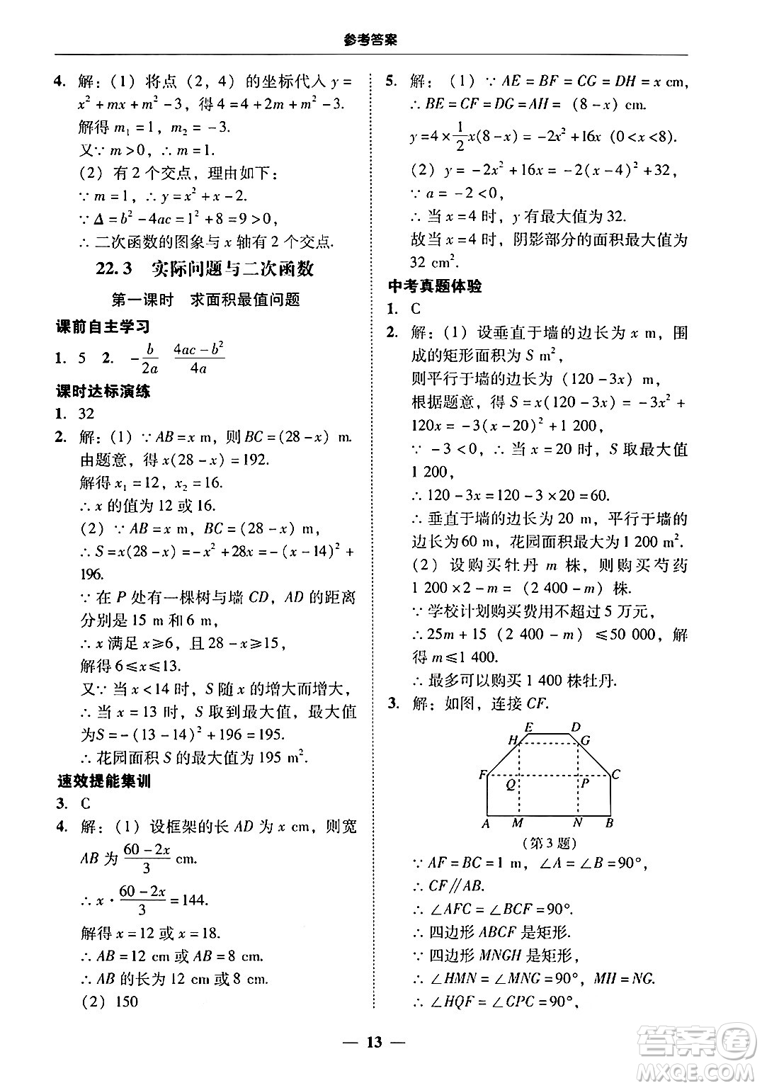 廣東教育出版社2025年秋南粵學(xué)典學(xué)考精練九年級數(shù)學(xué)全一冊人教版答案