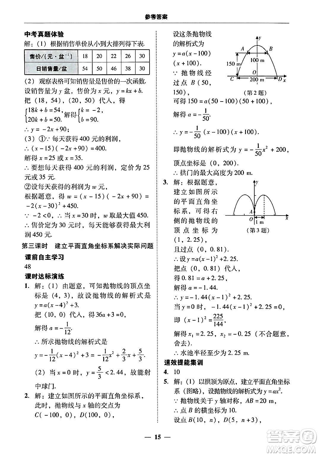 廣東教育出版社2025年秋南粵學(xué)典學(xué)考精練九年級數(shù)學(xué)全一冊人教版答案