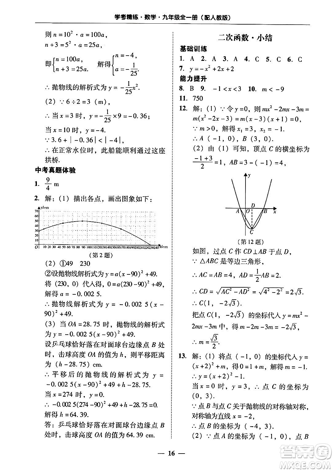 廣東教育出版社2025年秋南粵學(xué)典學(xué)考精練九年級數(shù)學(xué)全一冊人教版答案