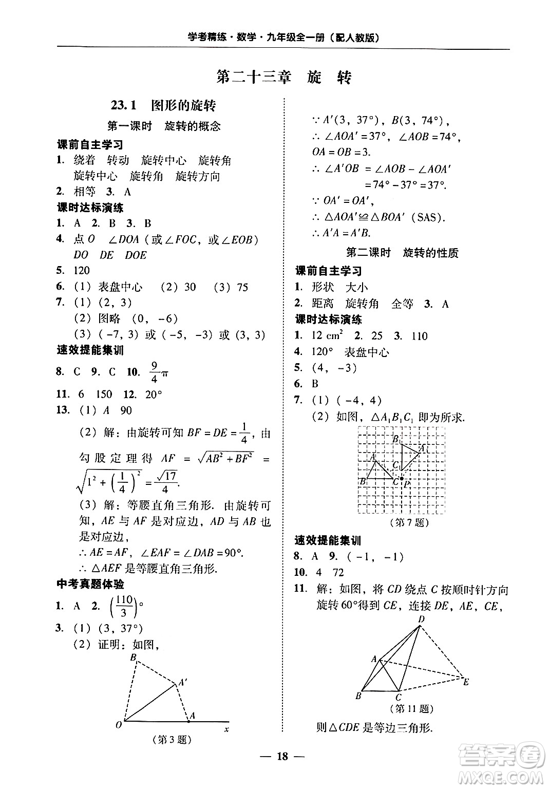 廣東教育出版社2025年秋南粵學(xué)典學(xué)考精練九年級數(shù)學(xué)全一冊人教版答案