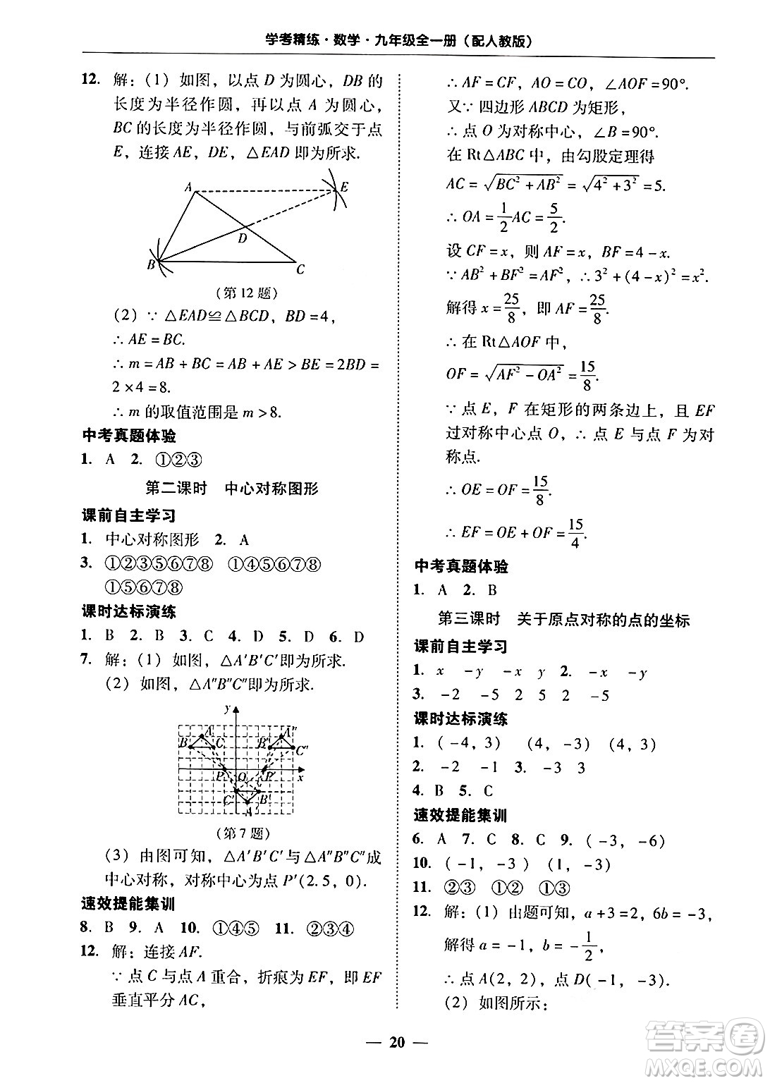 廣東教育出版社2025年秋南粵學(xué)典學(xué)考精練九年級數(shù)學(xué)全一冊人教版答案