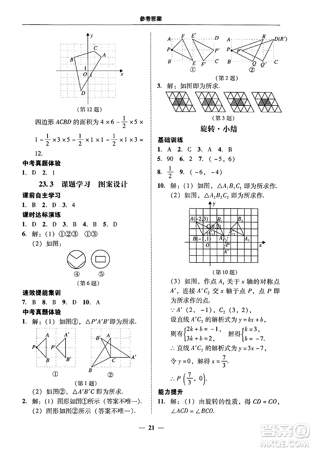廣東教育出版社2025年秋南粵學(xué)典學(xué)考精練九年級數(shù)學(xué)全一冊人教版答案
