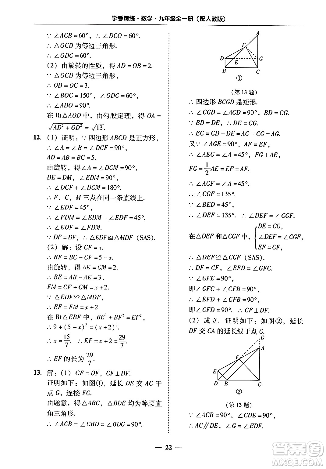 廣東教育出版社2025年秋南粵學(xué)典學(xué)考精練九年級數(shù)學(xué)全一冊人教版答案