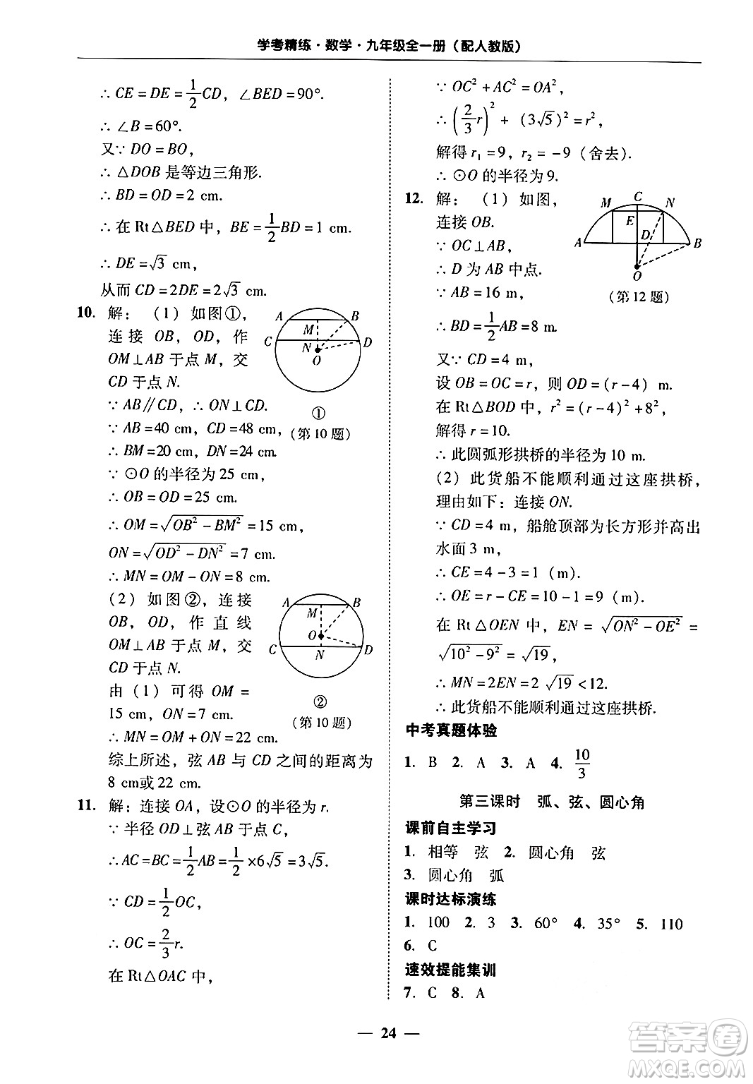 廣東教育出版社2025年秋南粵學(xué)典學(xué)考精練九年級數(shù)學(xué)全一冊人教版答案