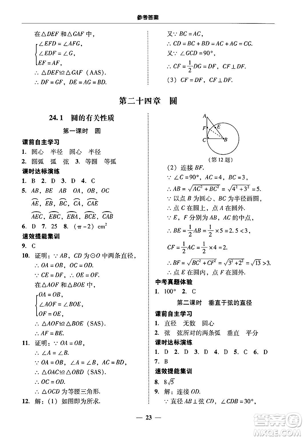 廣東教育出版社2025年秋南粵學(xué)典學(xué)考精練九年級數(shù)學(xué)全一冊人教版答案