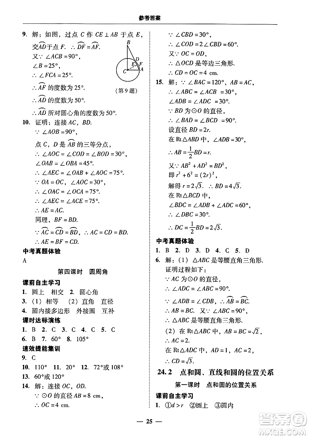 廣東教育出版社2025年秋南粵學(xué)典學(xué)考精練九年級數(shù)學(xué)全一冊人教版答案